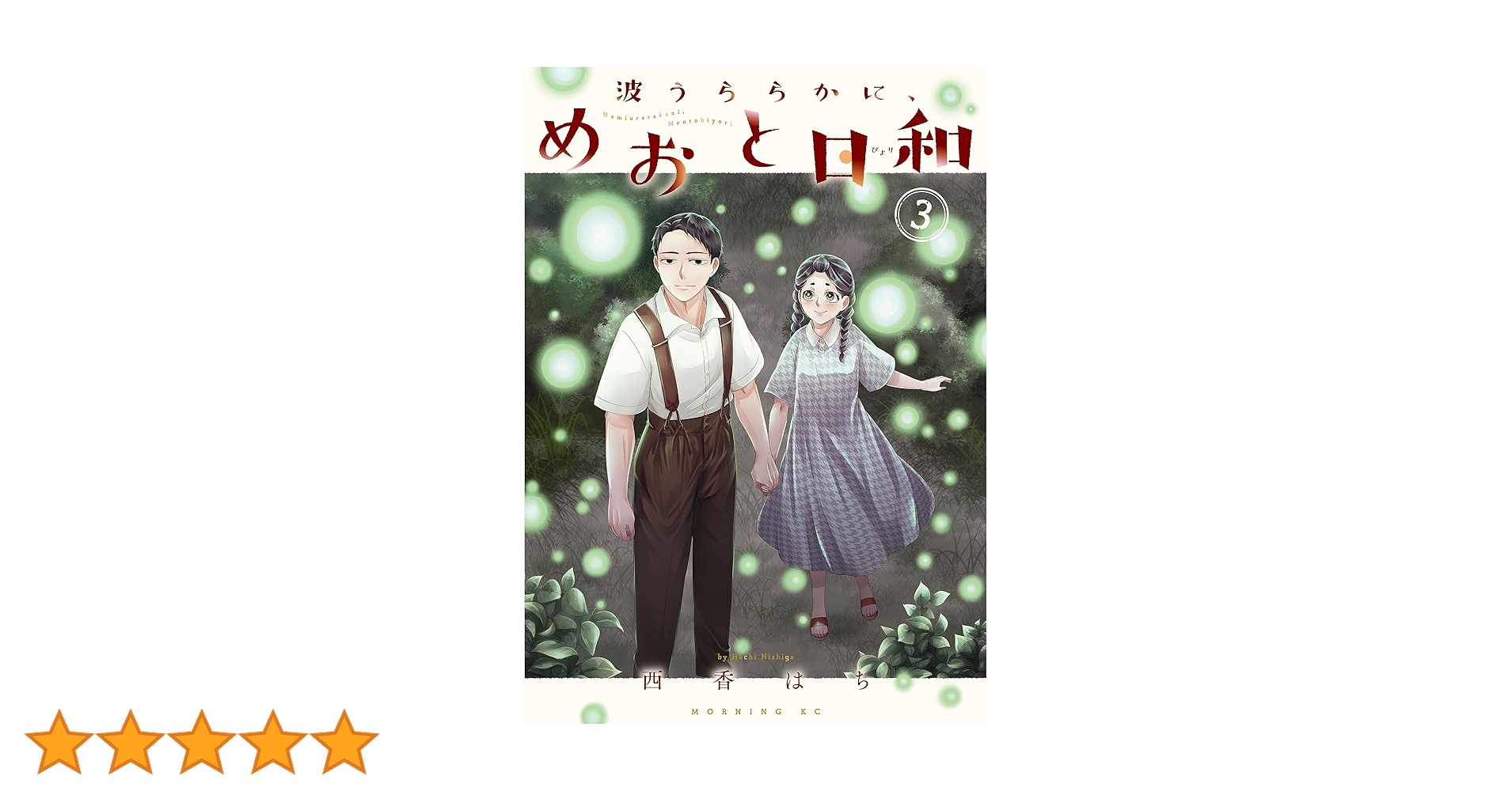 波うららかに、めおと日和（3） (コミックDAYSコミックス
